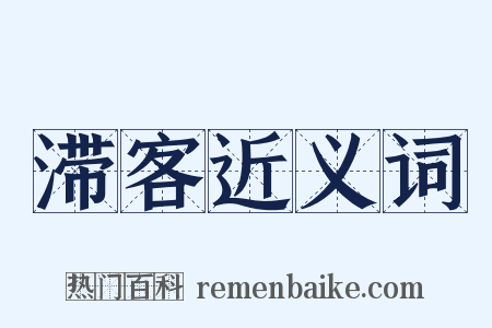 滞客近义词是什么意思的图片